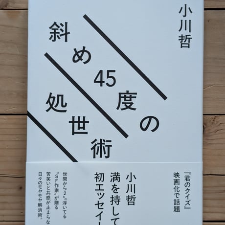 斜め45度の処世術