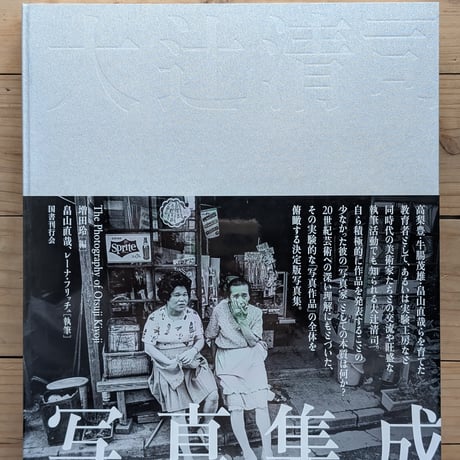 大辻清司写真集成