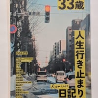 33歳人生行き止まり日記 Remixes