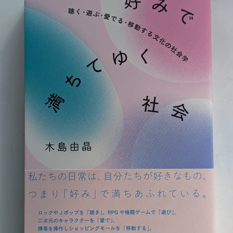好みで満ちてゆく社会 聴く・遊ぶ・愛でる・移動する文化の社会学