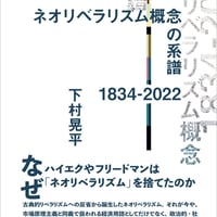 ネオリベラリズム概念の系譜　1834-2022