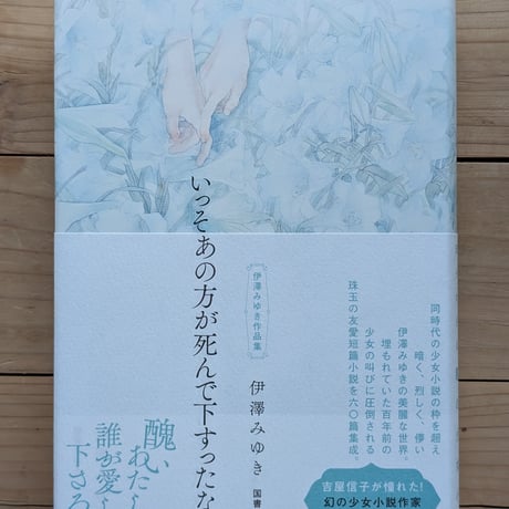 いっそあの方が死んで下すったなら