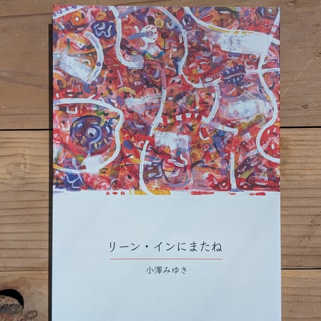 リーン・インにまたね