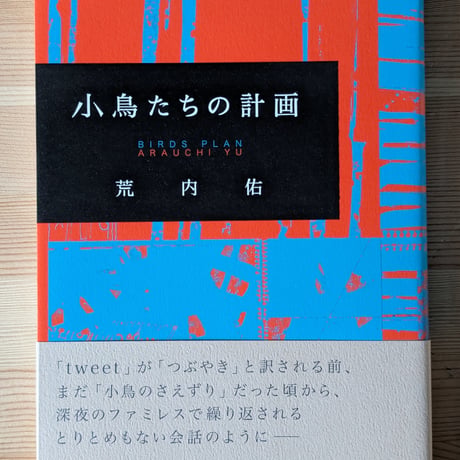 小鳥たちの計画