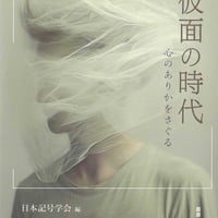 仮面の時代