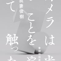 カメラは光ることをやめて触った