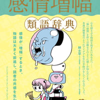 感情増幅類語辞典