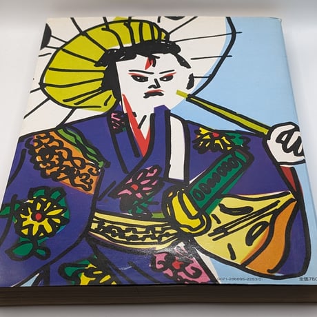年鑑 日本のイラストレーション '80