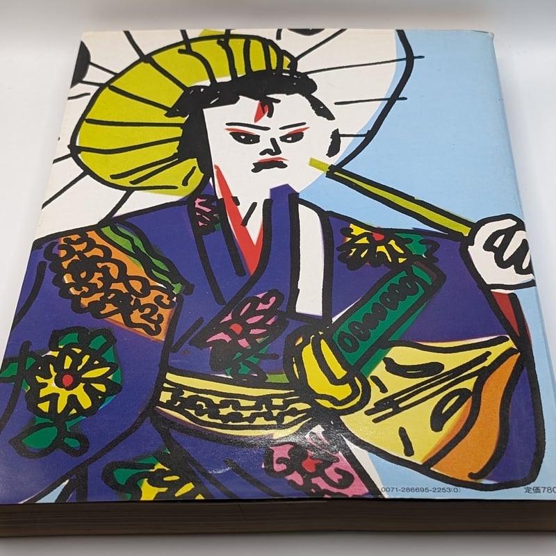 年鑑 日本のイラストレーション '80 | 裂け目