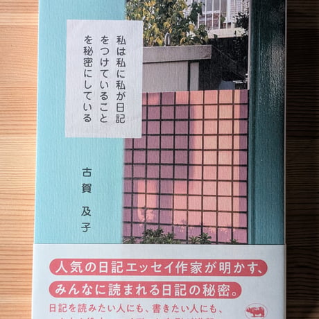 私は私に私が日記をつけていることを秘密にしている
