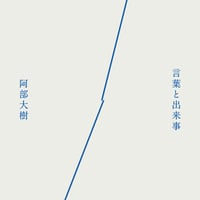 言葉と出来事
