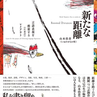 新たな距離