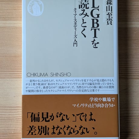 LGBTを読みとく　クィア・スタディーズ入門