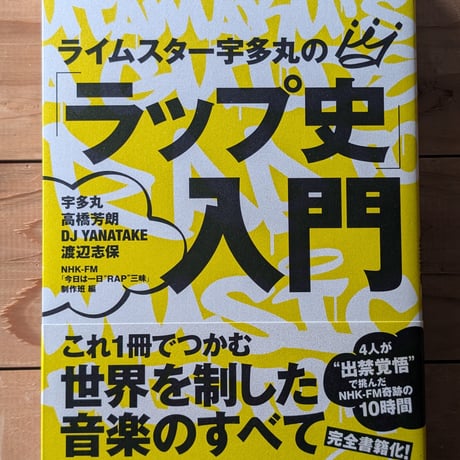 ライムスター宇多丸の「ラップ史」入門