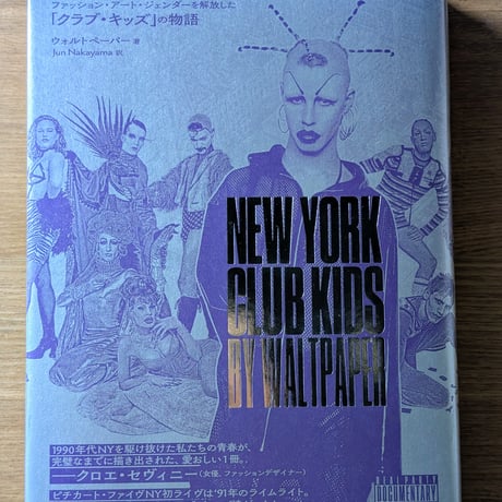 90年代ニューヨーク・ダンスフロア　ファッション・アート・ジェンダーの解放した「クラブ・キッズ」の物語
