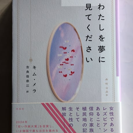 わたしを夢に見てください
