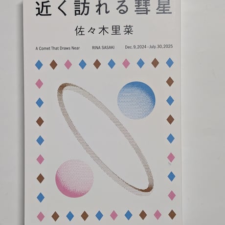 【サイン本】近く訪れる彗星
