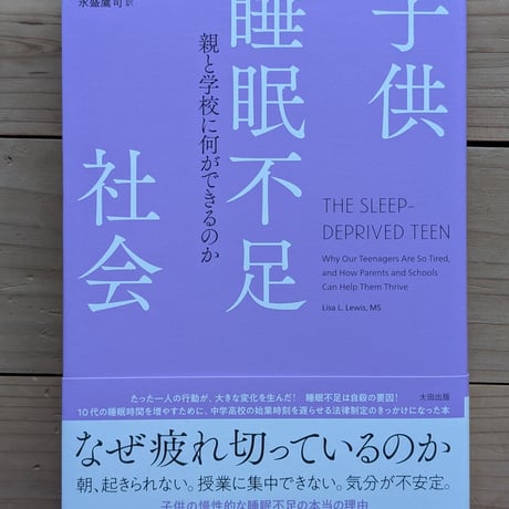 子供睡眠不足社会