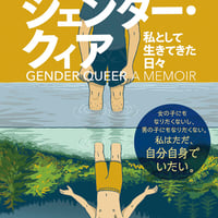 ジェンダー・クィア　私として生きてきた日々