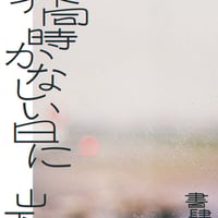 世界同時かなしい日に