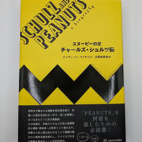 スヌーピーの父　チャールズ・シュルツ伝