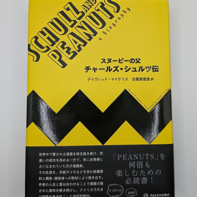 SCHULZ AND PEANUTS チャールズ・シュルツ伝 スヌーピーの父 チャールズ・シュルツ伝 | 裂け目