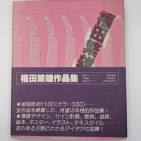 福田繫雄作品集