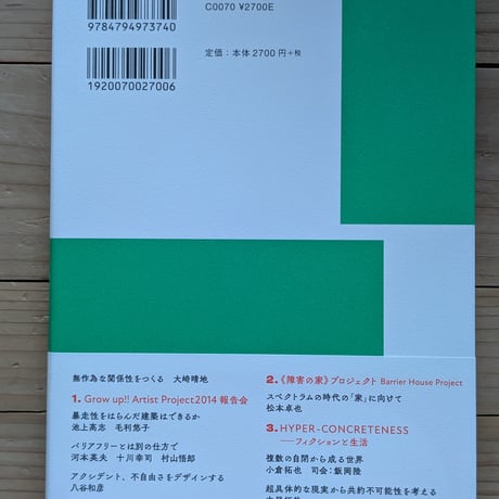 障害の家と自由な身体 - リハビリとアートを巡る対話