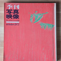 季刊写真映像 第10号