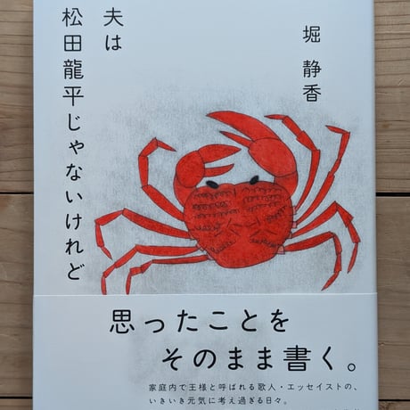 夫は松田龍平じゃないけれど