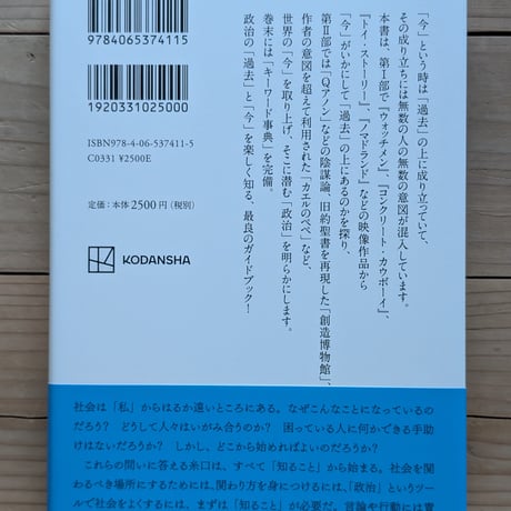 楽しい政治　「つくられた歴史」と「つくる現場」から現代を知る
