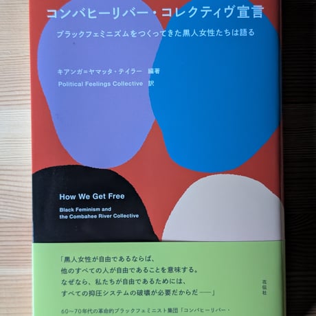 コンバヒーリバー・コレクティヴ宣言 ブラックフェミニズムをつくってきた黒人女性たちは語る