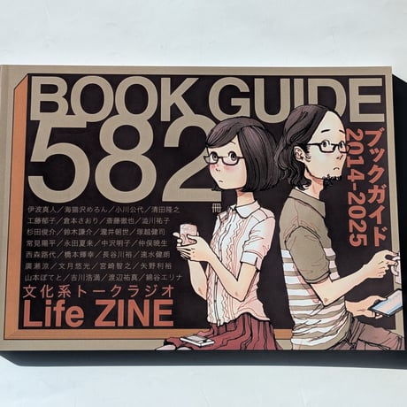 「文化系トークラジオLife」 ZINEブックガイド2014-2025 582冊