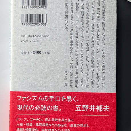 ファシストは未来を支配するためにいかに過去を改竄するのか