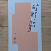 今を生きるための赤瀬川原平＝尾辻克彦