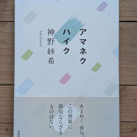 アマネクハイク