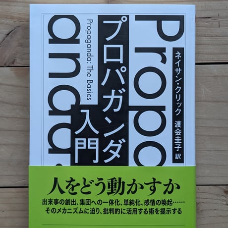 プロパガンダ入門
