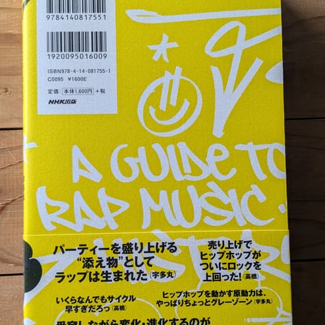 ライムスター宇多丸の「ラップ史」入門