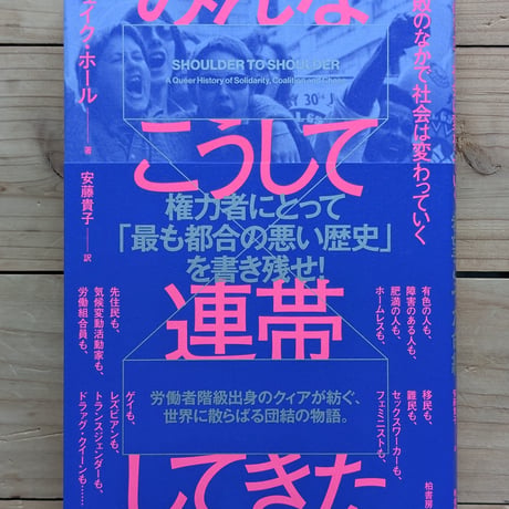 みんなこうして連帯してきた