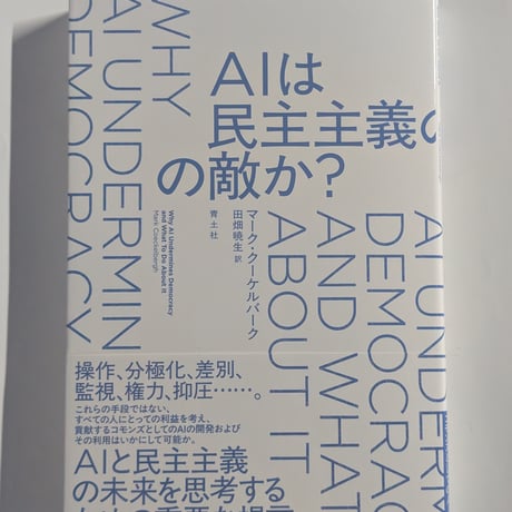 AIは民主主義の敵か？