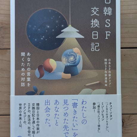 日韓SF交換日記　あなたの言葉を聞くための対話