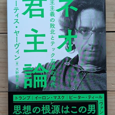 ネオ君主論 民主主義の敗北とテック右派の時代