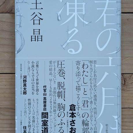 君の六月は凍る