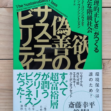 欲と偽善のサステナビリティ　「倫理的正しさ」がつくる新たな階級社会
