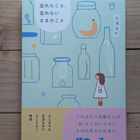 【特典付き】忘れたこと、忘れないままのこと