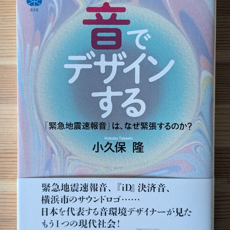 音でデザインする　「緊急地震速報音」はなぜ緊張するのか？