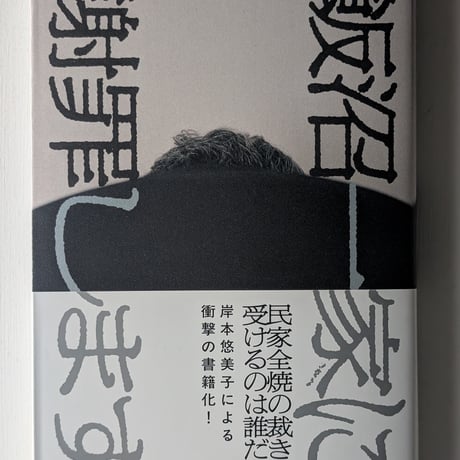 飯沼一家に謝罪します