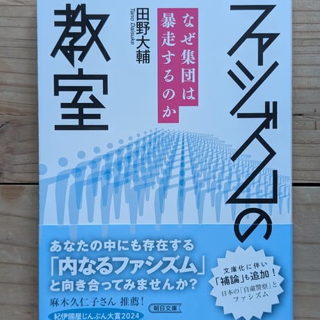 ファシズムの教室