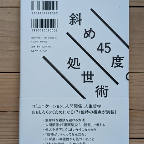 斜め45度の処世術