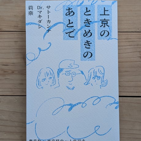 上京のときめきのあとで